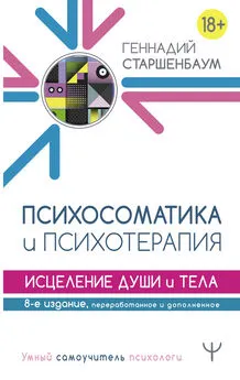 Геннадий Старшенбаум - Психосоматика и психотерапия. Исцеление души и тела