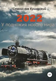 Станислав Кушарский - 2022. У подножия нового мира