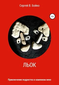 Сергей Бойко - Льок. Приключения подростка в каменном веке