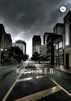 Евгений Коронов - Лабиринты жизни