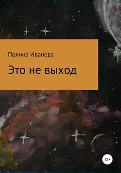 Полина Иванова - Это не выход