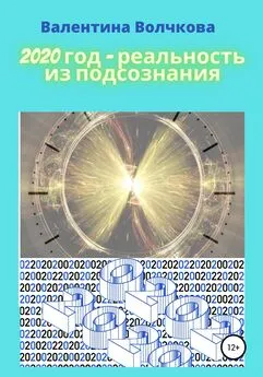 Валентина Волчкова - 2020 год – реальность из подсознания
