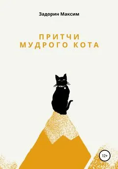 Максим Задорин - Притчи мудрого кота