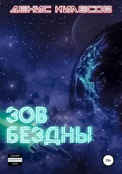 Денис Килесов - Зов Бездны