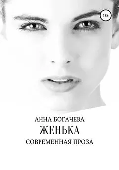 Анна Богачева - Женька