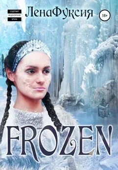 ЛенаФуксия - Frozen