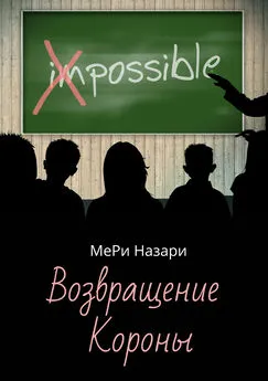 МеРи Назари - Возвращение Короны