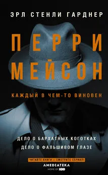 Эрл Стенли Гарднер - Перри Мейсон: Дело о бархатных коготках. Дело о фальшивом глазе