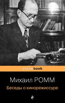 Михаил Ромм - Беседы о кинорежиссуре