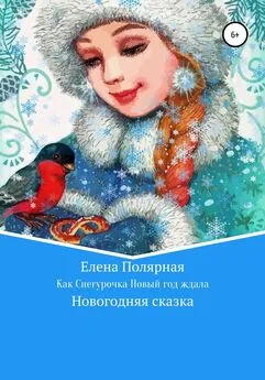 Елена Полярная - Как Снегурочка Новый год ждала