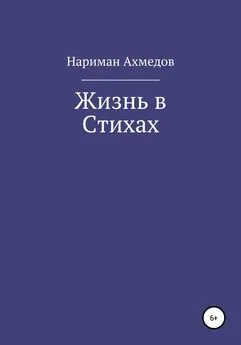 Нариман Ахмедов - Жизнь в Стихах