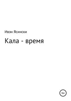 Ивэн Ясински - Кала – время