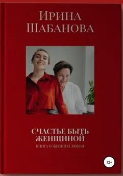 Ирина Шабанова - Счастье Быть Женщиной