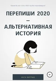 Ната Витрык - Перепиши 2020 – альтернативная история