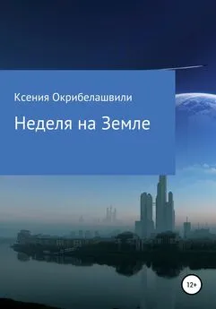 Ксения Окрибелашвили - Неделя на Земле