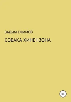 Вадим Ефимов - Собака Хинензона