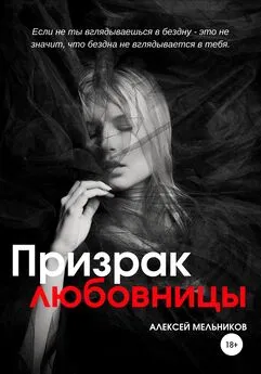Алексей Мельников - Призрак любовницы