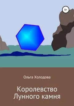 Ольга Холодова - Королевство Лунного камня