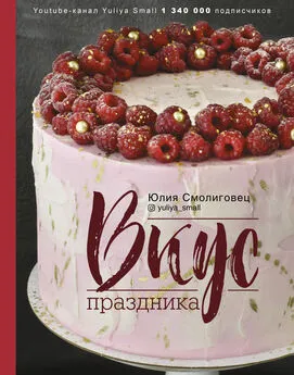 Юлия Смолиговец - Вкус праздника