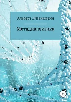 Альберт Эйзенштейн - Метадиалектика