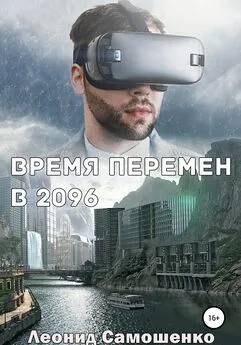 Леонид Самошенко - Время перемен в 2096