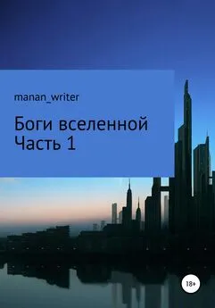 manan_writer - Боги вселенной. Часть 1