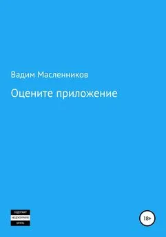 Вадим Масленников - Оцените приложение