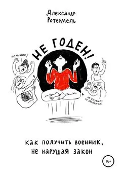 Александр Ротермель - Не годен. Как получить военник не нарушая закон