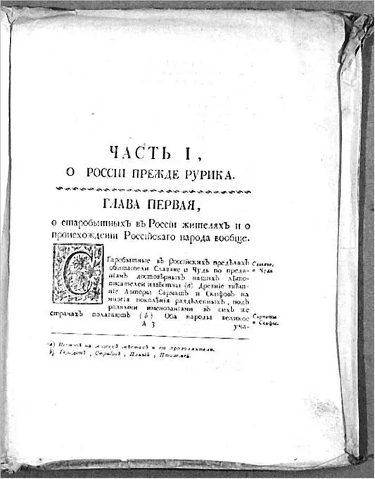 Первый лист Древней Российской истории Ломоносова Издание 1758 года Это - фото 8
