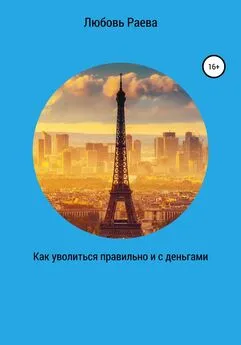 Любовь Раева - Как уволиться правильно и с деньгами