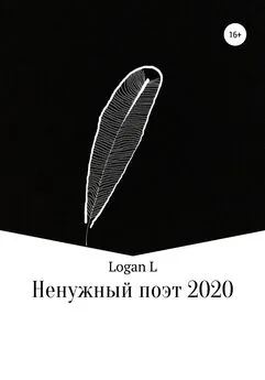 Logan L - Ненужный поэт – 2020
