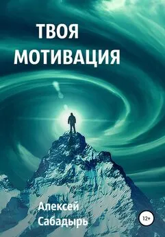 Алексей Сабадырь - Твоя мотивация