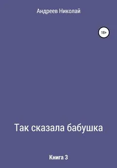 Николай Андреев - Так сказала бабушка. Книга 3