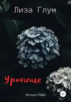 Лиза Глум - Урочище