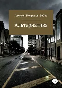 Алексей Некрасов- Вебер - Альтернатива (полная версия)