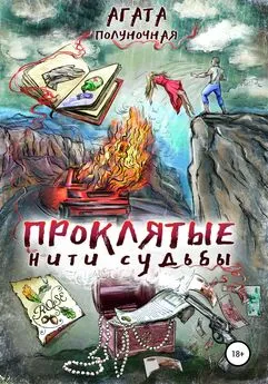Агата Полуночная - Проклятые нити судьбы