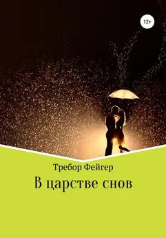 Требор Фейгер - В царстве снов