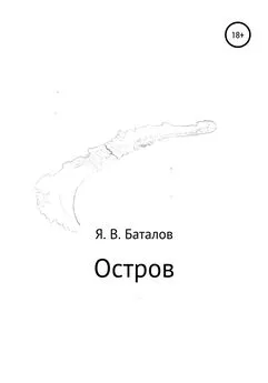 Ярослав Баталов - Остров