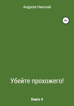 Николай Андреев - Убейте Прохожего! Книга 4