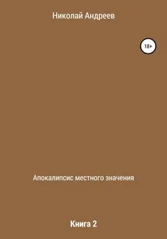 Николай Андреев - Апокалипсис местного значения. Книга 2