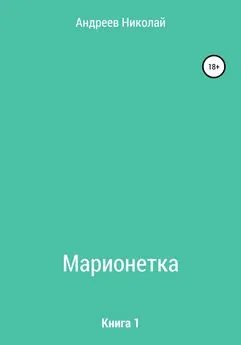 Николай Андреев - Марионетка. Книга 1