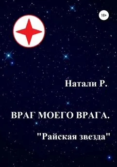 Натали Р. - Враг моего врага. «Райская звезда»