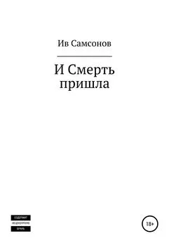 Ив Самсонов - И смерть пришла