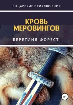 Берегиня Форест - Кровь Меровингов