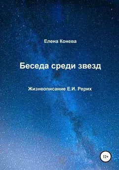Елена Конева - Беседа среди звезд
