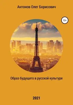 Олег Антонов - Образ будущего в русской культуре