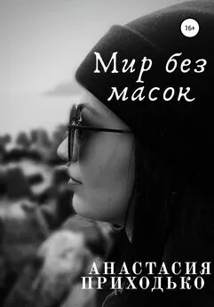 Анастасия Приходько - Мир без масок