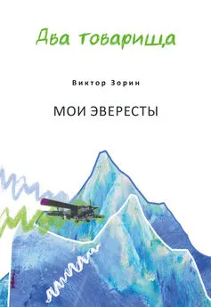 Виктор Зорин - Два товарища. Мои эвересты / Два товарища. Золотые годы