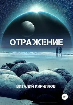 Виталий Кириллов - Отражение