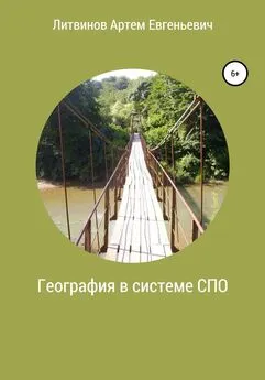 Артем Литвинов - География в системе СПО